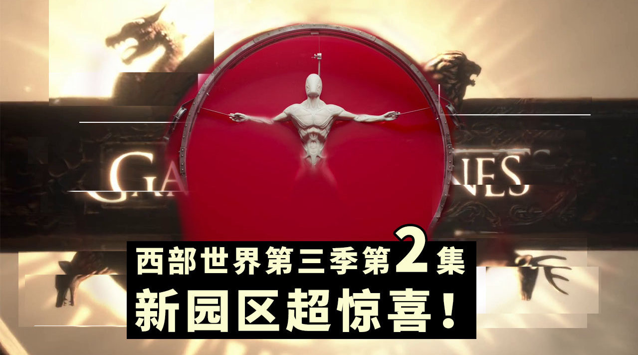 《西部世界》第三季第2集深度解析...